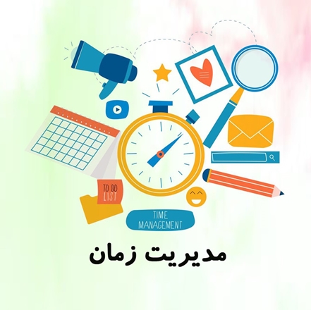 کارگاه" مدیریت زمان " برگزار می‌شود